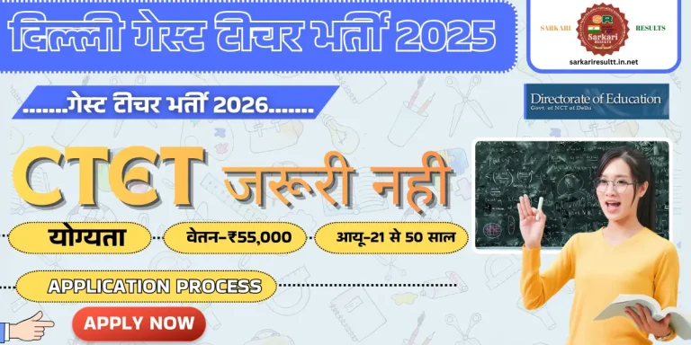 दिल्ली गेस्ट टीचर भर्ती 2025